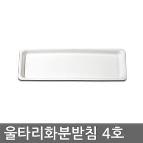 베란다텃밭 울타리 화분받침 4호 화분받침대 울타리화분받침대 배란다텃밭