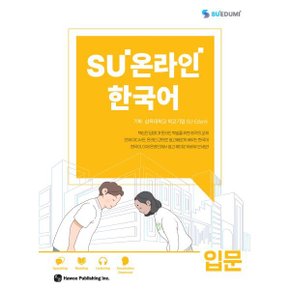 SU온라인 한국어 입문