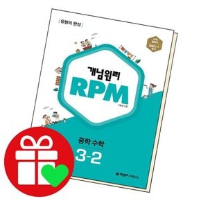 RPM 3-2 중3 학습교재 인문교재 소설 책 도서 책 문제집