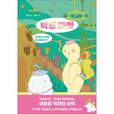 제이북스 빅뱅 마켓 - 외계인과 거래를 하시겠습니까  책