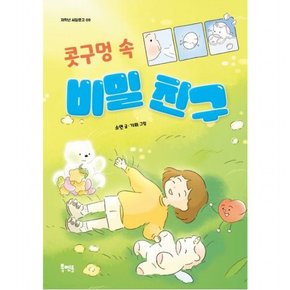 콧구멍 속 비밀 친구 (저학년 씨알문고 9)