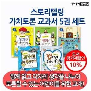 주니어김영사 스토리텔링 가치토론 교과서 5권세트