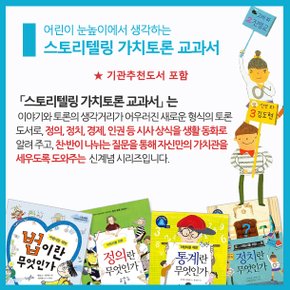 스토리텔링 가치토론 교과서 5권세트