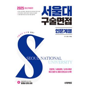 2025 서울대 구술면접 인문계열 : 인문학/사회과학/수학 8X 전 문항 예시 답안 & 최종 모의 문제 수록!