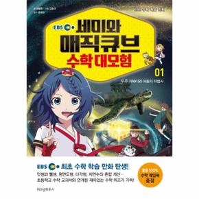 EBS 세미와 매직큐브 수학 대모험 1 - 우주 거북이와 어둠의 마법사