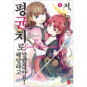 저 능력은 평균치로 해달라고 말했잖아요 9 권 소설 책 - S Novel+