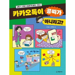 카카오톡이 공짜가 아니라고? - 생활 속 사례로 생생하게 배우는 경제 2