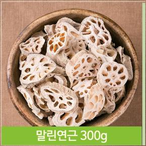 가정용 반찬 건조연근 300g 말린 음식 약초 따뜻한차 (S7564100)