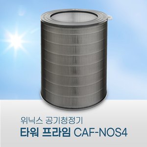 환경필터 위닉스 타워프라임 필터 CAF-N0S4 기본형 국산 H13