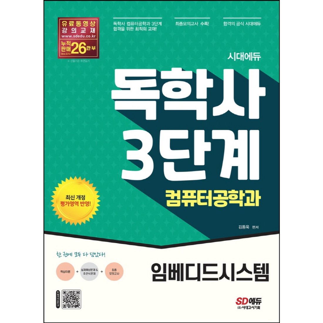 시대고시기획 독학사 3단계 컴퓨터공학과 - 임베디드시스템, 신세계몰