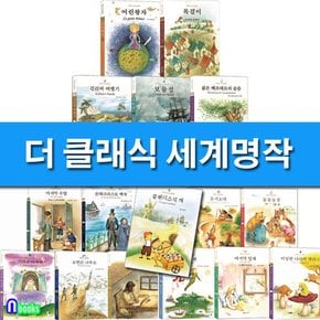 /초등 명작동화 더 클래식 세계명작 시리즈 16권 세트전16권/플랜더스의개.키다리아저씨.