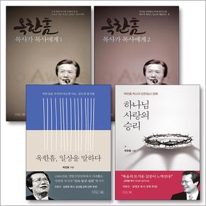 옥한흠 목사가 목사에게 일상을 말하다 하나님 사랑의 승리 옥한흠 책 세트 (전4권)