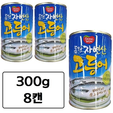  동원 자연산 고등어 통조림 300g x 8캔 김치찌개용 조림용 안주용 고등어캔