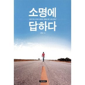 (중고/최상)소명에 답하다 : 신앙과 현실 사이에서 갈등하는 청춘을 위한 ‘소명고민백서’