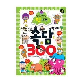 똑똑한 어린이 첫 사전 속담 300 [개정판]