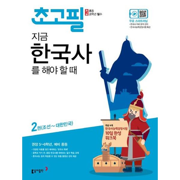 초고필 지금 한국사를 해야 할 때 2