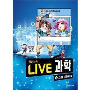 NEW Live 과학 첨단과학 9 : 소셜 네트워크