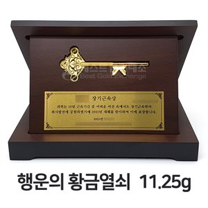 베스트금거래소 [24K 순금 99.9 순도] 11.25g 순금열쇠 행운의 황금열쇠 + 우드케이스 순금열쇠상패