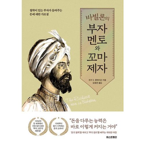 바빌론의 부자 멘토와 꼬마 제자