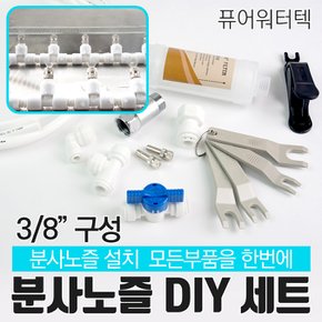 [N]쿨링 미스트 포그 안개 분사노즐 DIY 세트 3/8연결