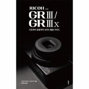 리코(RICOH) GR III / GR IIIx : 기초부터 응용까지 100% 활용 가이드