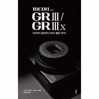 웅진북센 리코(RICOH) GR III / GR IIIx : 기초부터 응용까지 100% 활용 가이드