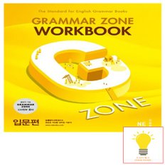 그래머 존 워크북 Grammar Zone Workbook 입문편