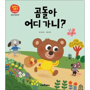 곰돌아 어디 가니 - 충동조절능력 (꾸러기곰돌이 인성그림책 1)