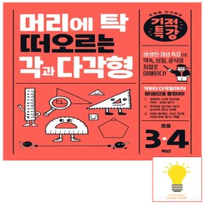 길벗스쿨 머리에 탁 떠오르는 기적특강 각과 다각형 (초등 3-4학년)