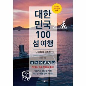 대한민국 100 섬 여행 : 남해·동해·제주 편 (2024년 최신 정보 수록)