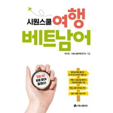 시원스쿨 여행 베트남어  : 급할 때 바로 찾아 말한다! 핵심 표현 정리집 PDF + 필수 여행 자