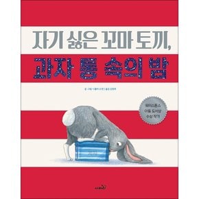 자기 싫은 꼬마 토끼 과자 통 속의 밤 (똑똑 모두누리 그림책) (양장)