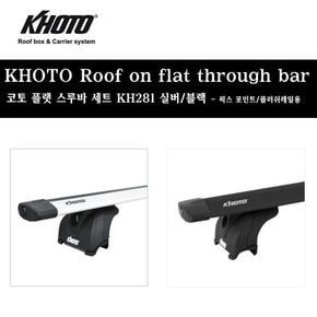 맥스크루즈 가로바 KH281 플러쉬레일형 루프랙 전용