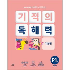 기적의 독해력 P1 예비 초등 기본편 - 국어 독해 문해력 읽기 예비초 문제집 책