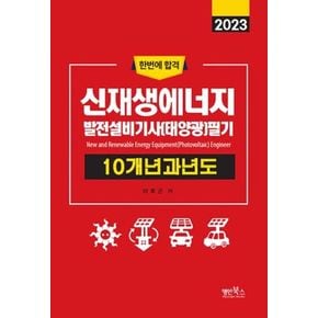 2023 신재생에너지발전설비기사(태양광) 필기 10개년 과년도