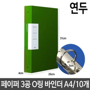 페이퍼 3공 O링 바인더 두께3cm A4 연두 파일 서류 (W510BC8)