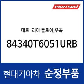 매트-리어 플로어,우측 (84340T6051URB) 제네시스 GV80