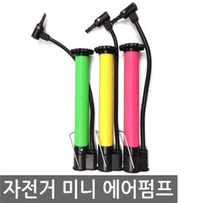 자전거 미니 에어 펌프 휴대용펌프 손펌프 자전거펌프