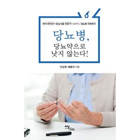 당뇨병, 당뇨약으로 낫지 않는다!