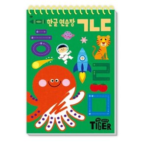 My Little Tiger 한글 연습장: ㄱㄴㄷ 스프링 (두뇌 연습장 19)