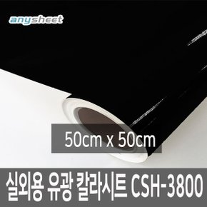 유광 블랙 점착식 컬러시트지 CSH-3800 50cmX50cm