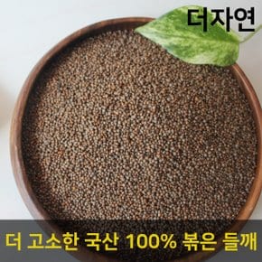 무농약 GAP인증 국내산 볶은 들깨 500g