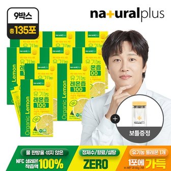 내츄럴플러스 유기농 레몬즙 100 15포 9박스 + 보틀1개 / 1포 1레몬 NFC착즙 100% 스틱