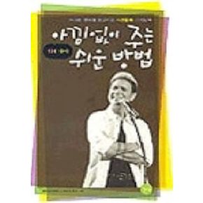 아낌없이 주는 101가지 쉬운 방법