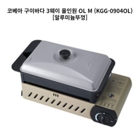 코베아 구이바다 3웨이 올인원 OL (M) (KGG-0904OL) [알루미늄뚜껑]