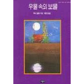 우물 속의 보물(사랑과 지혜가 담긴 동화 26)