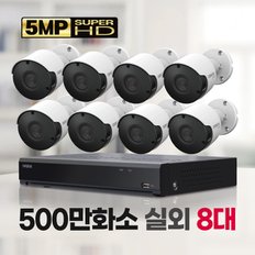 500만화소 실외 8채널 8대 CCTV자가설치패키지 2TB