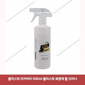 플라스틱 리커버원제 휠 500ml 크리너7387