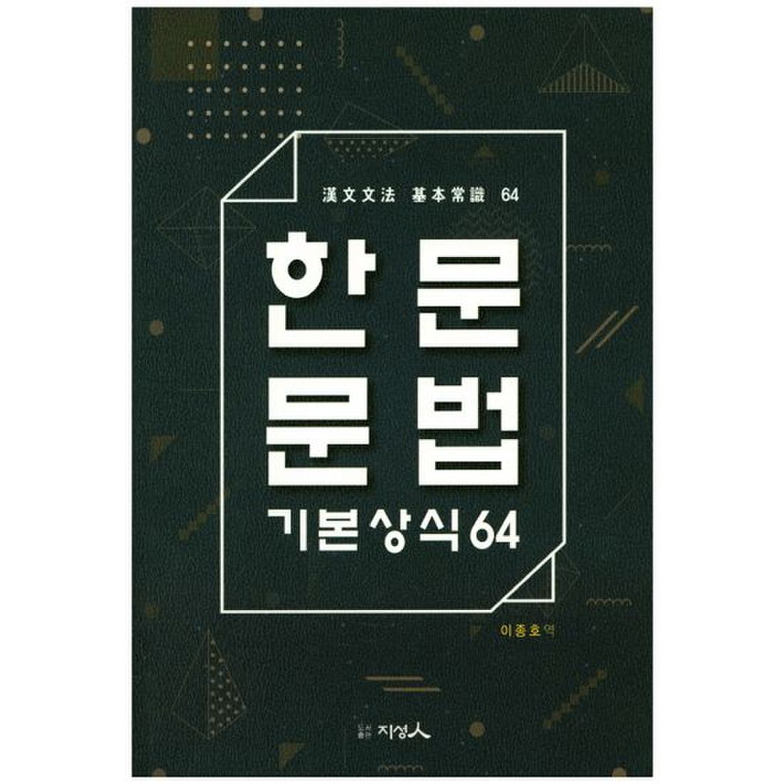 한문문법 기본상식64