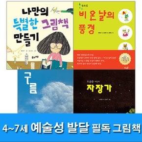 풀과바람/4~7세 예술성 발달 필독 그림책 세트(전4권)/구름.도종환시인의자장가.비온날의풍경.나만의특별한그림책만들기